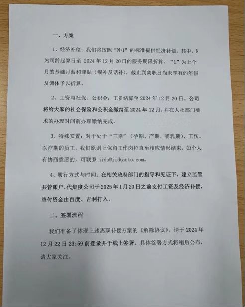極越員工善后曝光：將按照“N+1”的標準提供經濟補償