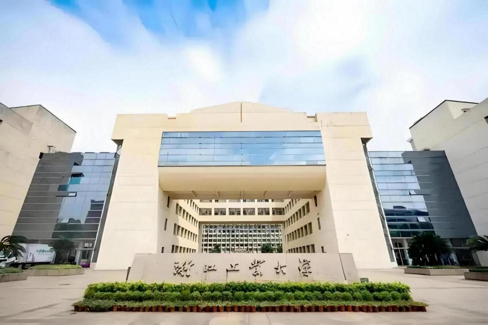 最強(qiáng)非211、985大學(xué)——浙江工業(yè)大學(xué)