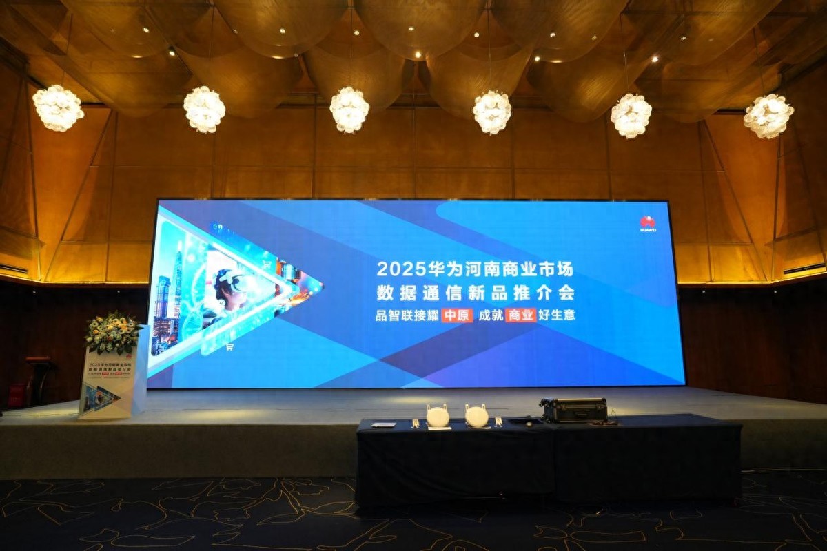 2025華為河南商業市場數據通信新品推介會成功舉行