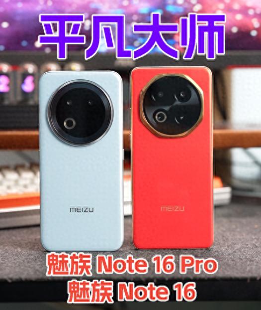 594起!魅族新機:平凡大師!太猛了!
