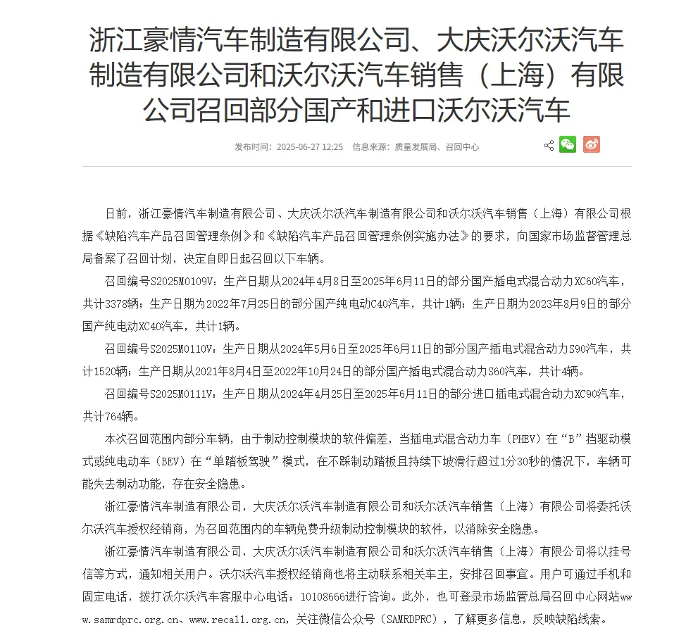 單踏板模式下存在失控隱患 沃爾沃召回XC60、XC90、S90等車型共5668輛