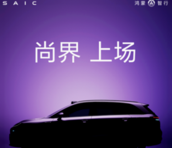尚界首款車型預(yù)熱海報(bào)來(lái)了! 尚界首款車型預(yù)熱海報(bào)來(lái)了!