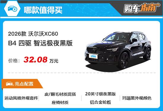 推薦次頂配車型 沃爾沃XC40購車指南