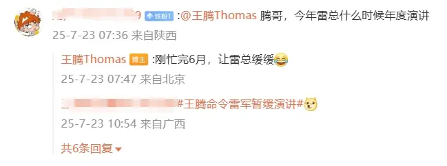 小米王騰回應雷軍何時舉行年度演講:剛忙完6月,讓雷總緩緩 小米王騰回應雷軍何時舉行年度演講:剛忙完6月,讓雷總緩緩