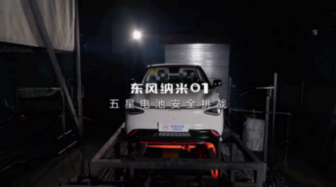 五星電池+四重安全保障!東風納米01成功完成“五星電池”挑戰