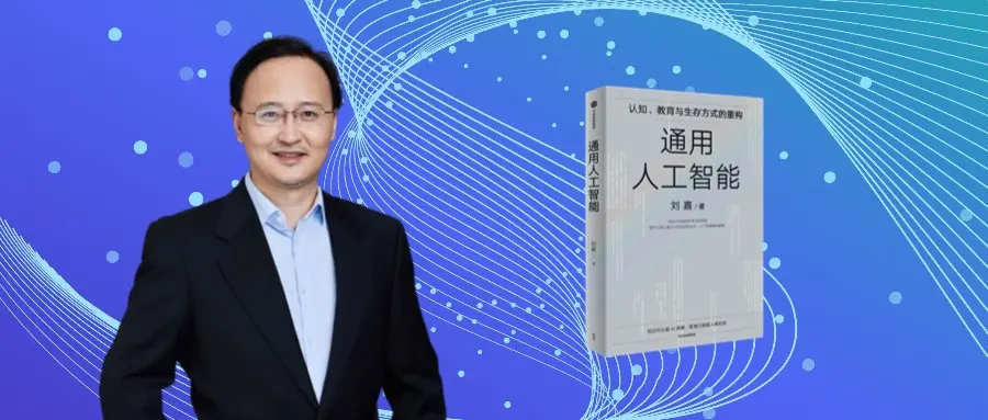 對話清華教授劉嘉:AI時代,我們該學什么?怎么學? 對話清華教授劉嘉:AI時代,我們該學什么?怎么學?