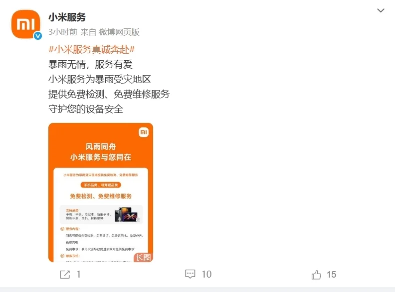 小米為暴雨受災地區用戶手機、家電提供免費檢測、免費維修服務 小米為暴雨受災地區用戶手機、家電提供免費檢測、免費維修服務