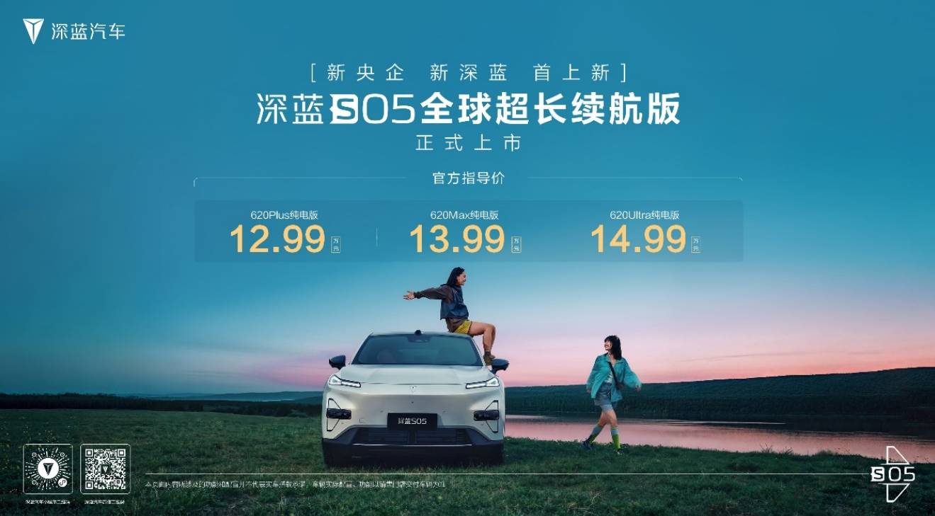 12.99萬(wàn)起!深藍(lán)S05超長(zhǎng)續(xù)航版上市,續(xù)航620公里+零重力座椅