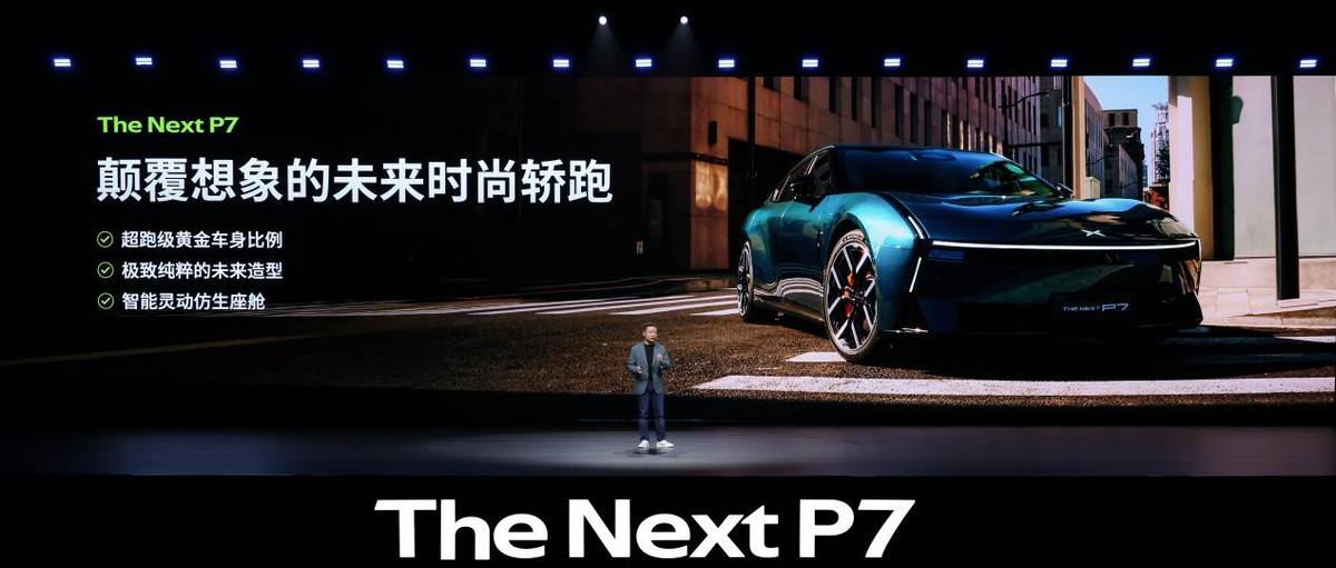 全新小鵬P7首秀 當AI科技遇上原創美學,智能轎跑進入全新時代