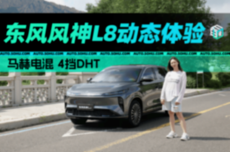 馬赫電混 4擋DHT 動態體驗東風風神L8