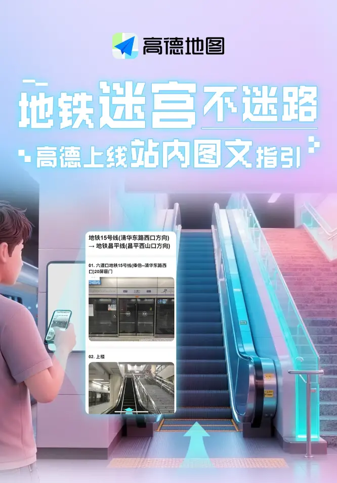地鐵不迷路,高德地圖全新上線站內實景圖文指引