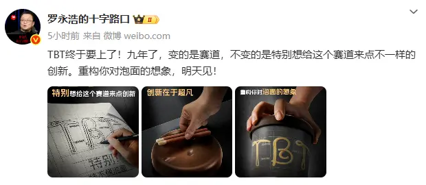 羅永浩預告TBT項目：籌備九年，換賽道了？