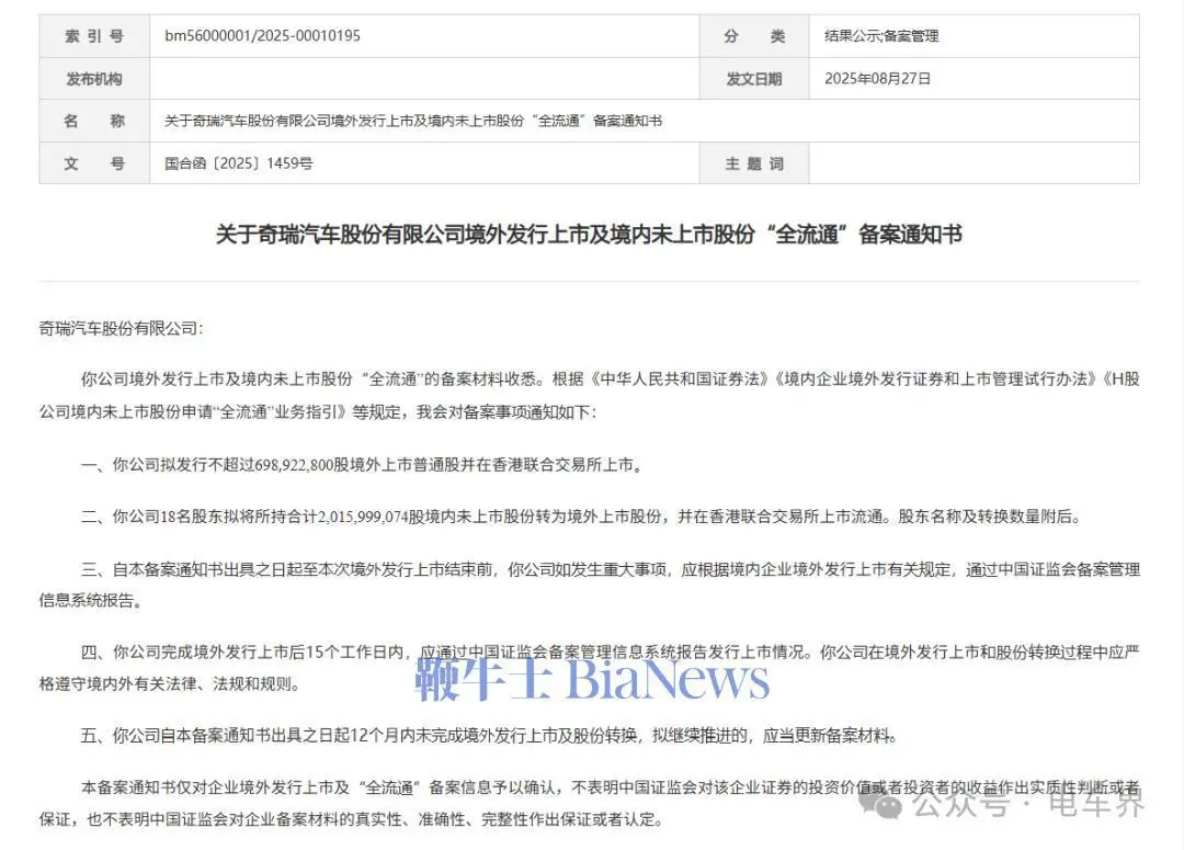 8月29日消息,利弗莫爾證券顯示,奇 瑞汽車向港交所提交上市文件 圖片