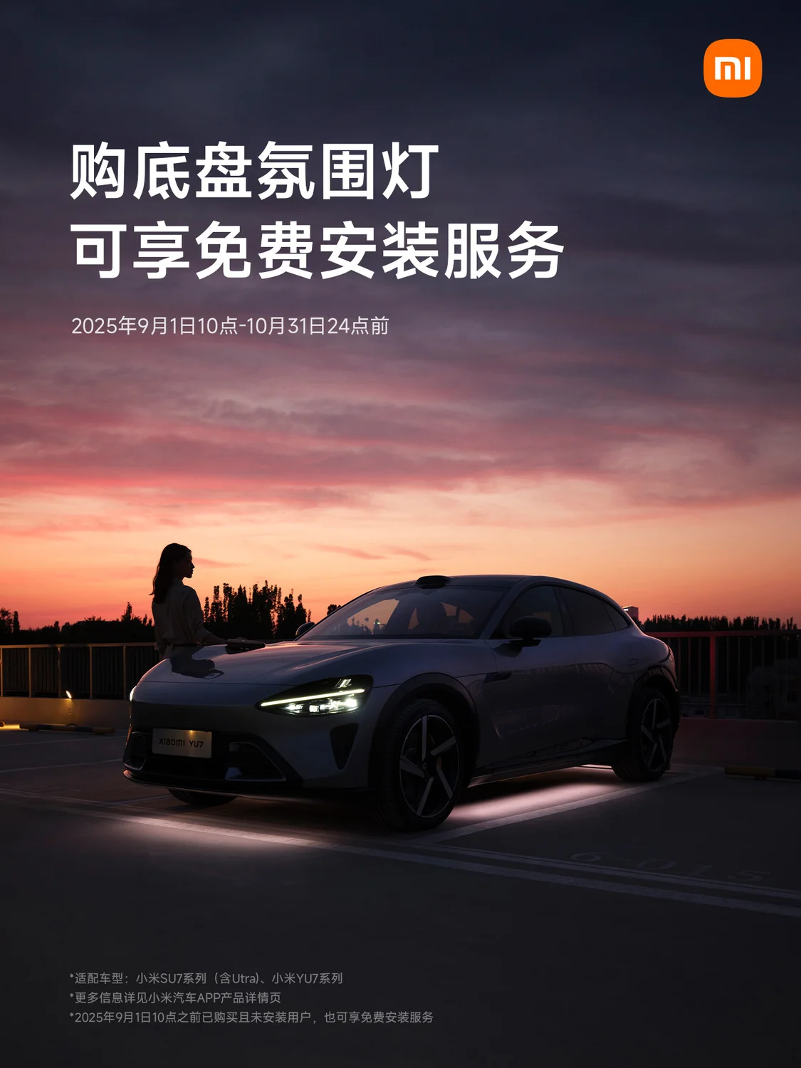 小米汽車:購(gòu) SU7/YU7底盤(pán)氛圍燈,限時(shí)可享免費(fèi)安裝服務(wù)