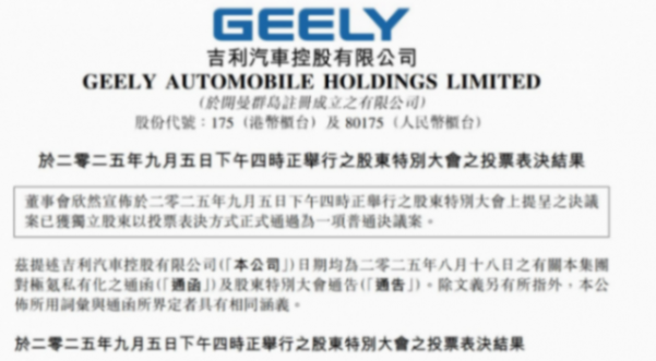 向“一個(gè)吉利”再邁進(jìn),吉利汽車合并極氪獲股東高票通過 向“一個(gè)吉利”再邁進(jìn),吉利汽車合并極氪獲股東高票通過