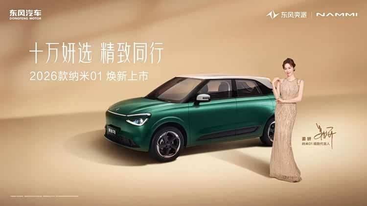 東風(fēng)奕派2026款納米01、2026款eπ008五座版高能上市