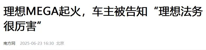 今年第三燒!53萬的理想MEGA自燃,炸出了奶爸寶媽的焦慮
